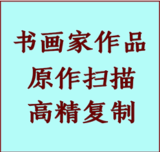 鹤庆书画作品复制高仿书画鹤庆艺术微喷工艺鹤庆书法复制公司